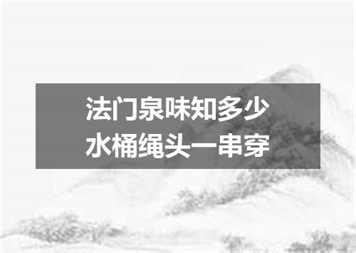 法门泉味知多少水桶绳头一串穿