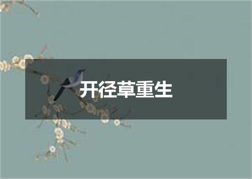 开径草重生