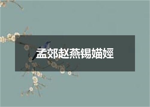 孟郊赵燕锡媌娙