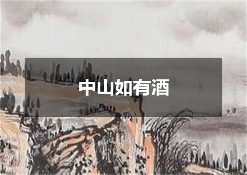 中山如有酒