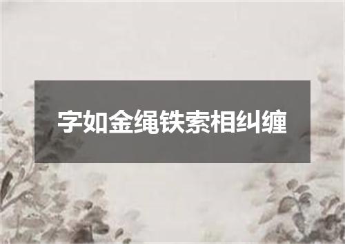 字如金绳铁索相纠缠
