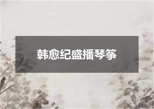 韩愈纪盛播琴筝