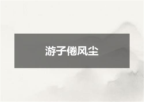 游子倦风尘