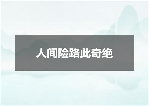 人间险路此奇绝