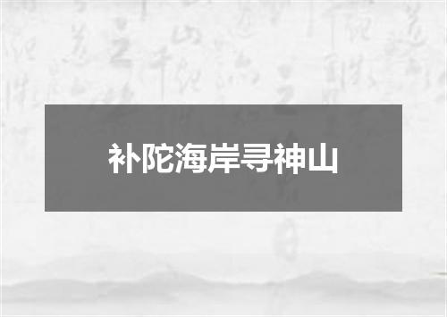 补陀海岸寻神山