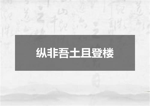 纵非吾土且登楼