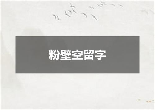 粉壁空留字