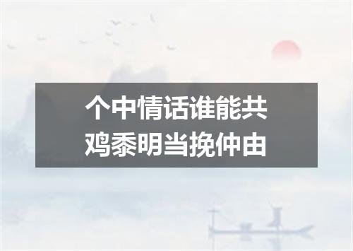 个中情话谁能共鸡黍明当挽仲由