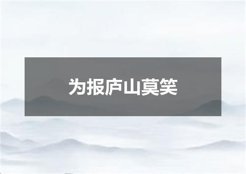 为报庐山莫笑
