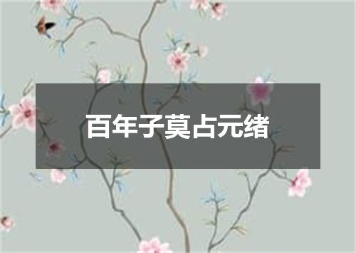 百年子莫占元绪