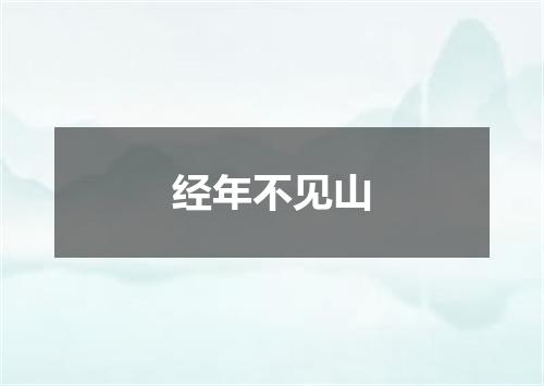 经年不见山