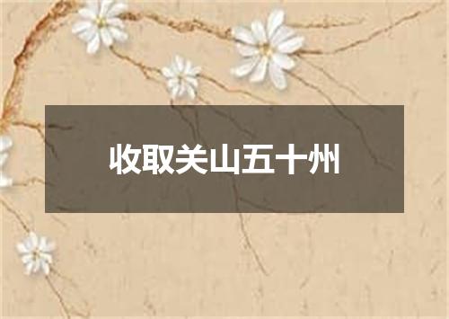 收取关山五十州