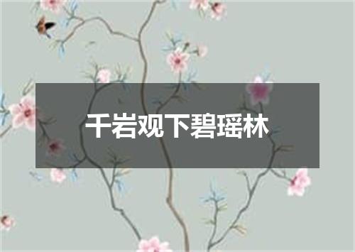 千岩观下碧瑶林