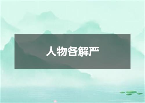 人物各解严