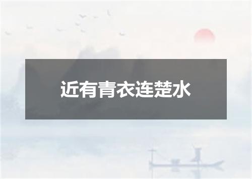 近有青衣连楚水