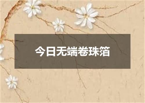 今日无端卷珠箔