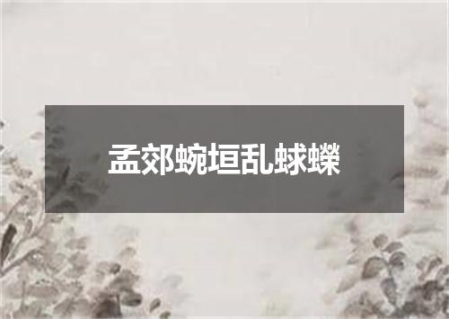 孟郊蜿垣乱蛷蠑