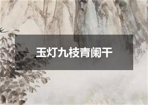 玉灯九枝青阑干