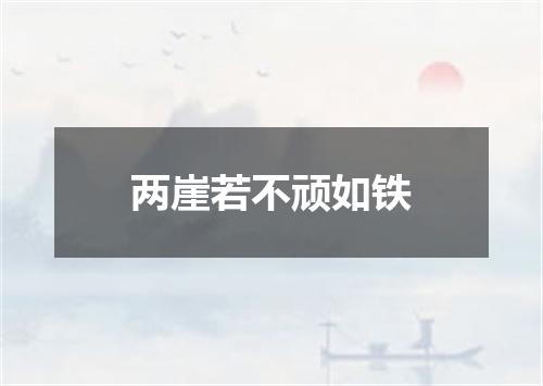 两崖若不顽如铁