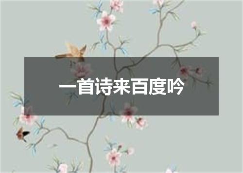 一首诗来百度吟