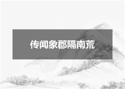 传闻象郡隔南荒