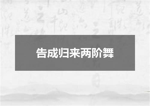 告成归来两阶舞