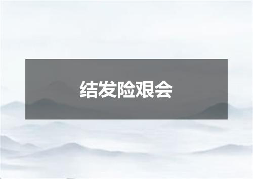 结发险艰会