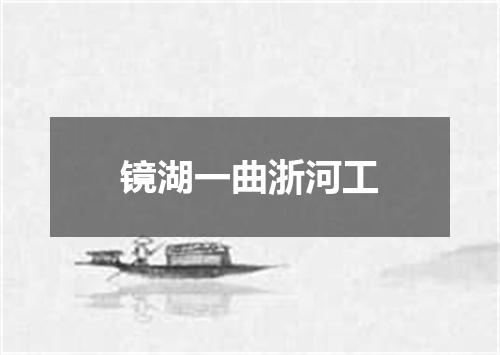 镜湖一曲浙河工