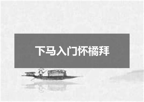 下马入门怀橘拜