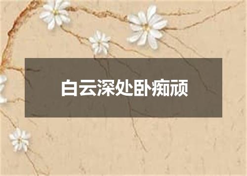 白云深处卧痴顽