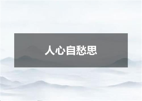 人心自愁思