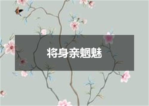 将身亲魍魅