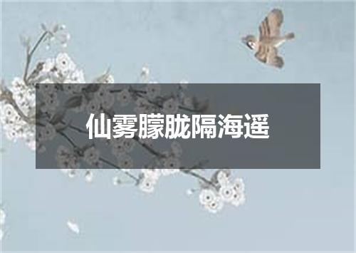 仙雾朦胧隔海遥