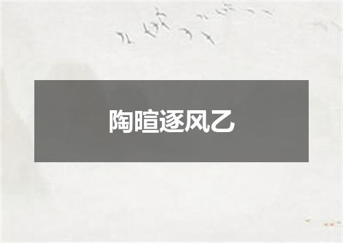 陶暄逐风乙