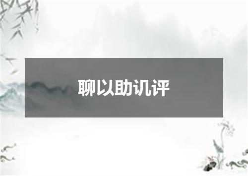 聊以助讥评
