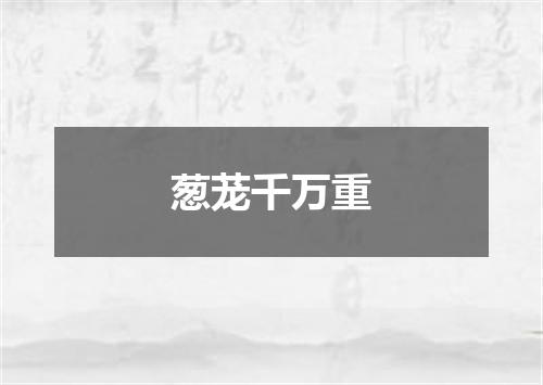 葱茏千万重