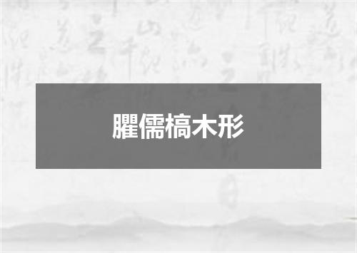 臞儒槁木形