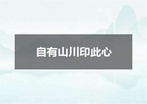 自有山川印此心