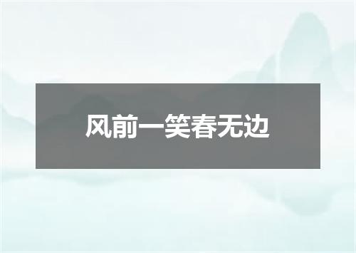 风前一笑春无边