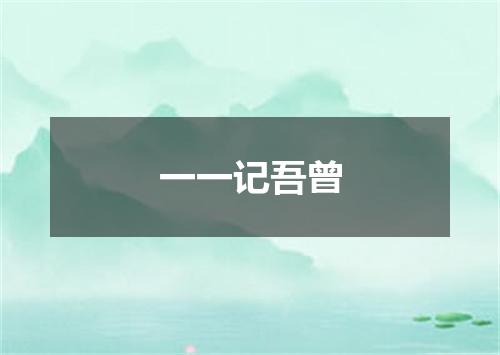 一一记吾曾