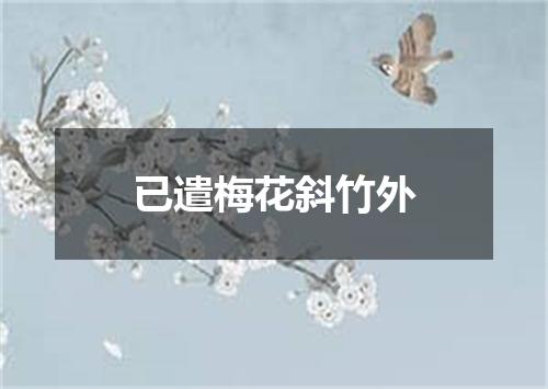 已遣梅花斜竹外