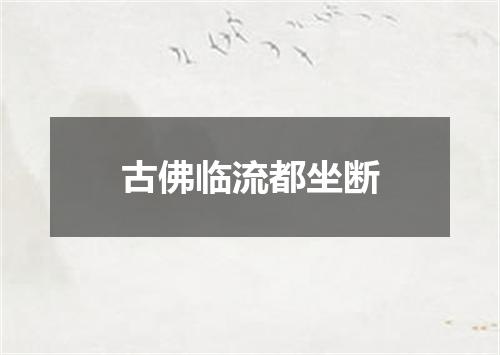 古佛临流都坐断