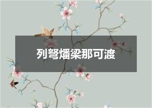 列弩燔梁那可渡