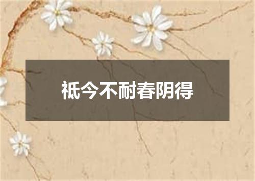 祗今不耐春阴得