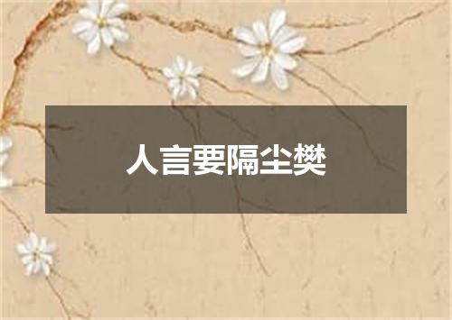 人言要隔尘樊