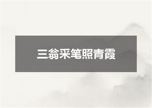 三翁采笔照青霞