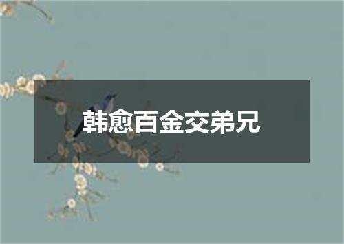 韩愈百金交弟兄