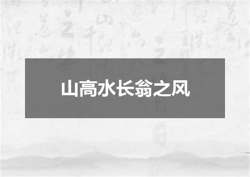 山高水长翁之风