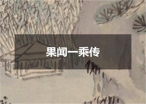 果闻一乘传