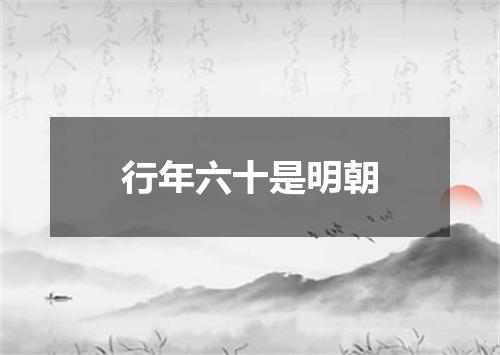 行年六十是明朝
